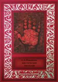 Обложка книги «Мистические рассказы»