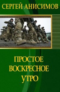 Обложка книги «Простое воскресное утро»