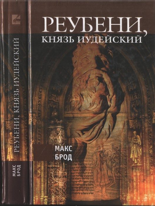 Обложка книги «Реубени, князь Иудейский»