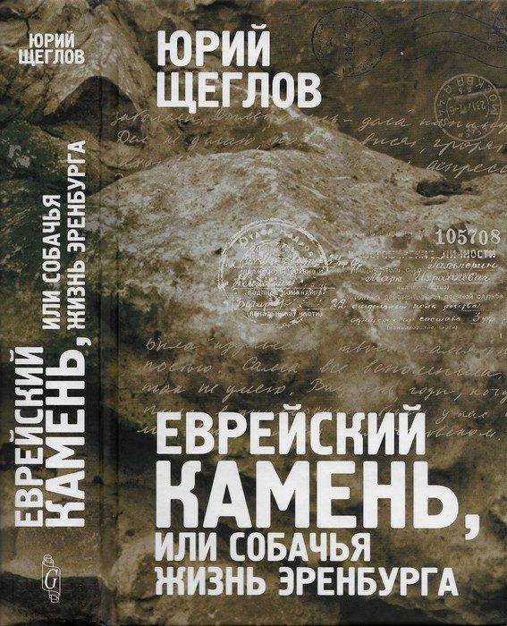 Обложка книги «Еврейский камень, или собачья жизнь Эренбурга»