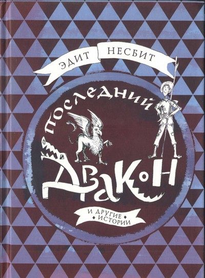 Обложка книги «Последний дракон и другие истории»
