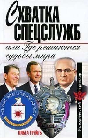 Обложка книги «Схватка спецслужб, или Где решаются судьбы мира»
