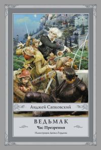 Обложка книги «Час Презрения»