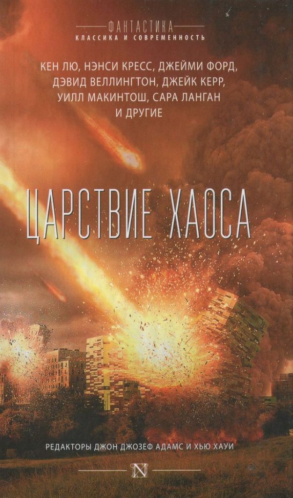 Обложка книги «Царствие Хаоса»