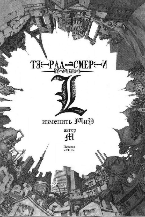 Обложка книги «L: изменить мир»