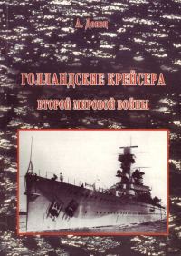Обложка книги «Голландские крейсера Второй Мировой войны»