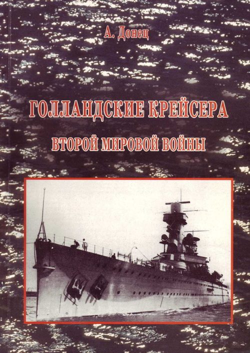 Обложка книги «Голландские крейсера Второй Мировой войны»