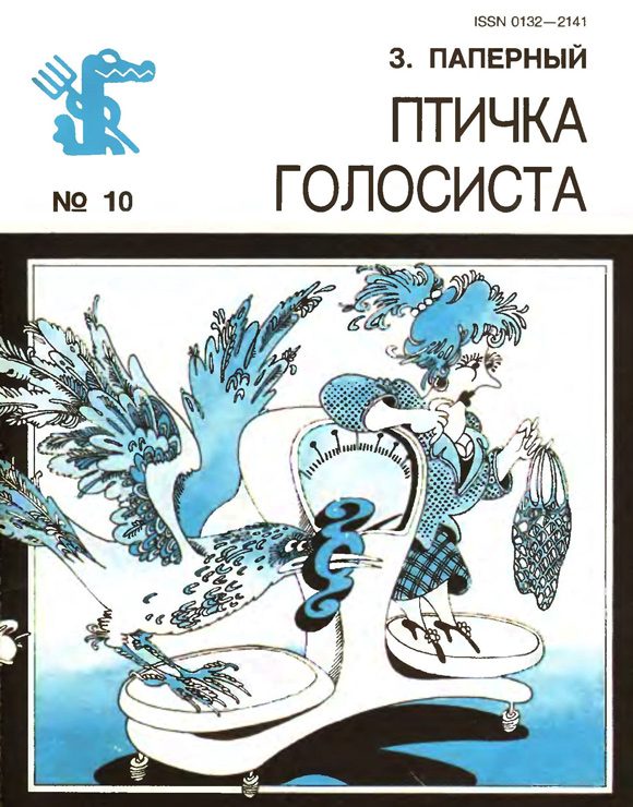 Обложка книги «Птичка голосиста»