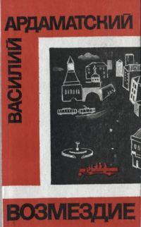 Обложка книги «Возмездие»
