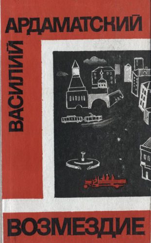 Обложка книги «Возмездие»