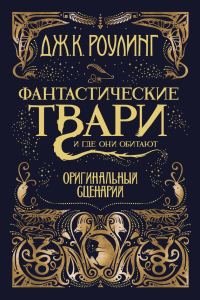 Обложка книги «Фантастические твари и где они обитают. Оригинальный сценарий»