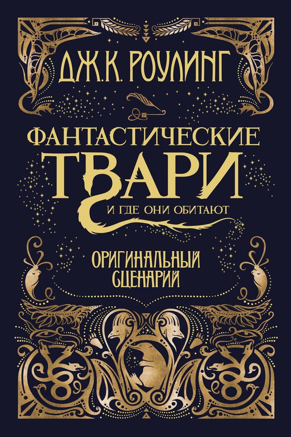 Обложка книги «Фантастические твари и где они обитают. Оригинальный сценарий»