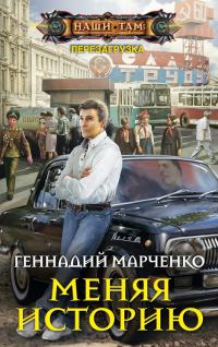 Обложка книги «Меняя историю»