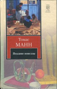 Обложка книги «Поздние новеллы»