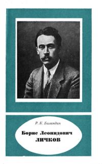 Обложка книги «Борис Леонидович Личков (1888— 1966)»