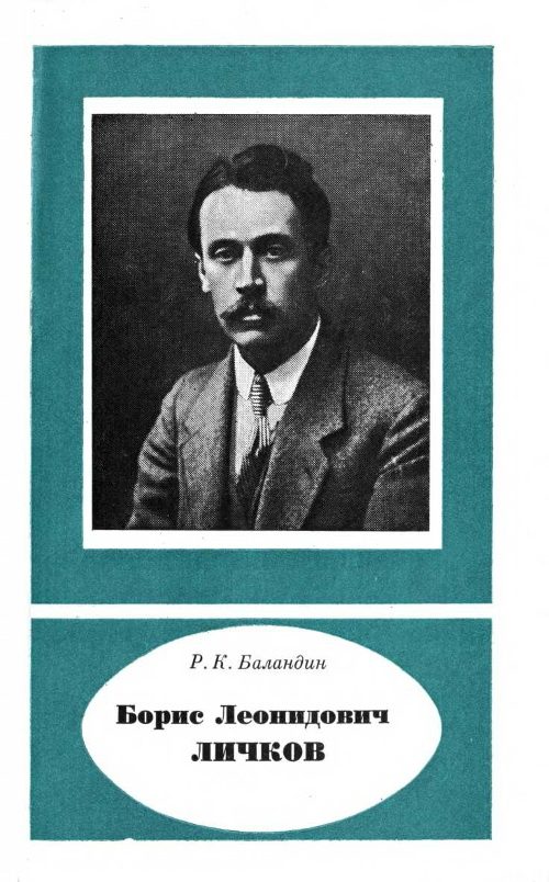 Обложка книги «Борис Леонидович Личков (1888— 1966)»