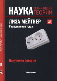 Обложка книги «Лиза Мейтнер. Расщепление ядра»