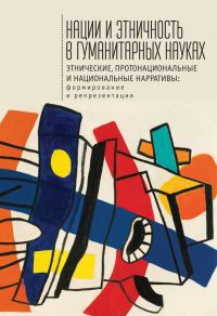 Обложка книги «Нации и этничность в гуманитарных науках»