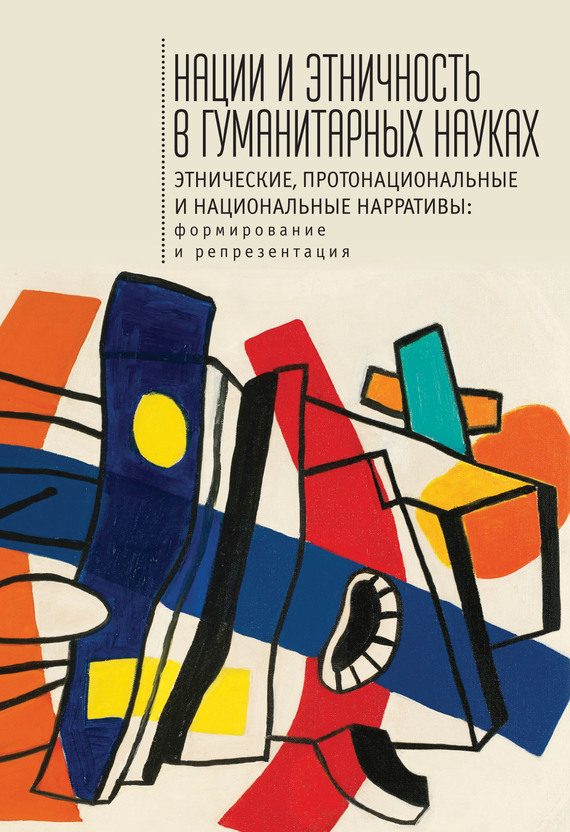 Обложка книги «Нации и этничность в гуманитарных науках»