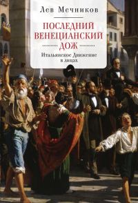 Обложка книги «Последний венецианский дож. Итальянское Движение в лицах»