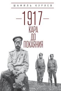 Обложка книги «1917. Кара до покаяния»