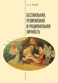 Обложка книги «Бестиальная, религиозная и рациональная личность»