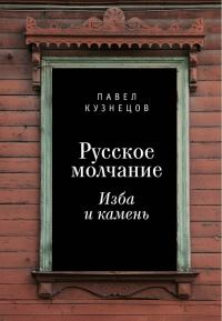 Обложка книги «Русское молчание: изба и камень»