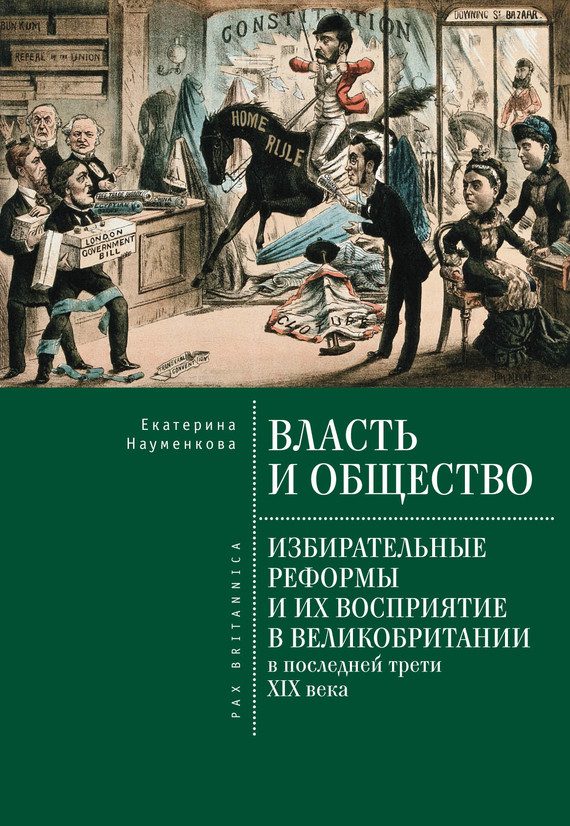 Обложка книги «Власть и общество: избирательные реформы и их восприятие в Великобритании в последней трети XIX века»
