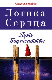 Обложка книги «Логика Сердца. Путь Бодхисаттвы»