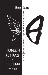 Обложка книги «Победи страх и начинай жить. Трансформация пространства и личности»