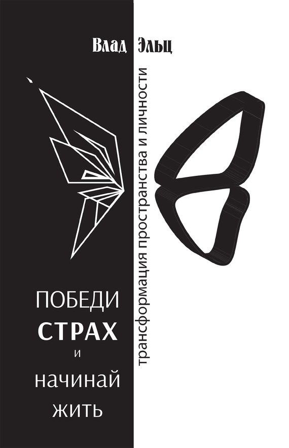Обложка книги «Победи страх и начинай жить. Трансформация пространства и личности»
