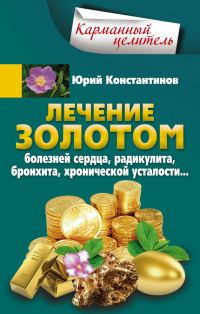 Обложка книги «Лечение золотом болезней сердца, радикулита, бронхита, хронической усталости…»