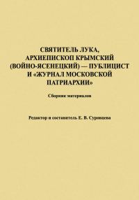 Обложка книги «Святитель Лука, Архиепископ Крымский (Войно-Ясенецкий) – публицист и «Журнал Московской Патриархии». Сборник материалов»