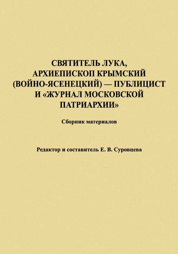 Обложка книги «Святитель Лука, Архиепископ Крымский (Войно-Ясенецкий) – публицист и «Журнал Московской Патриархии». Сборник материалов»