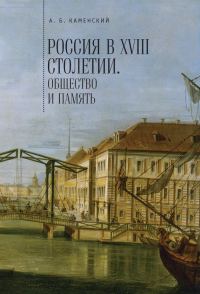 Обложка книги «Россия в XVIII столетии: общество и память»