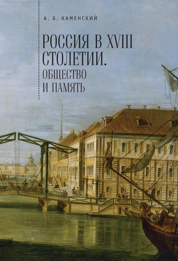 Обложка книги «Россия в XVIII столетии: общество и память»