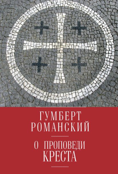 Обложка книги «О проповеди креста»