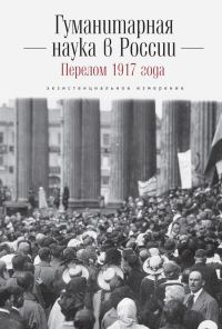Обложка книги «Гуманитарная наука в России и перелом 1917 года. Экзистенциальное измерение»