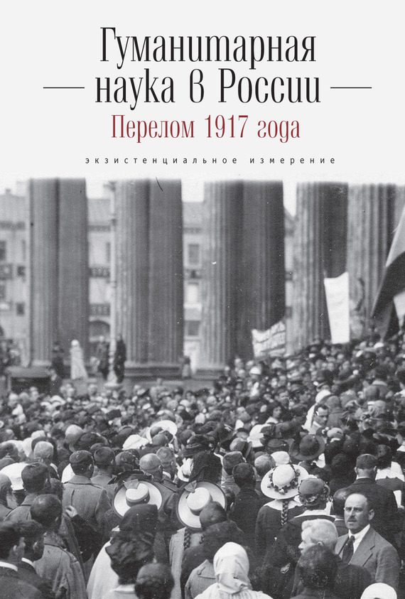 Обложка книги «Гуманитарная наука в России и перелом 1917 года. Экзистенциальное измерение»