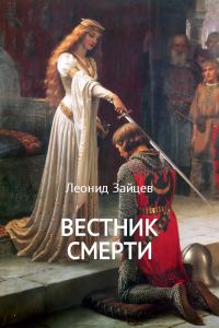 Обложка книги «Вестник смерти»