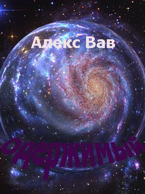 Обложка книги «Одержимый»