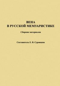 Обложка книги «Вена в русской мемуаристике. Сборник материалов»