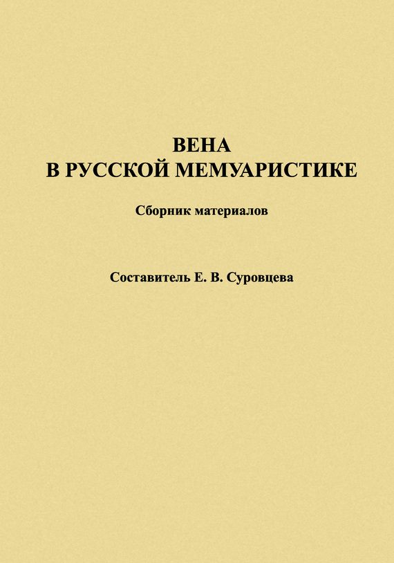 Обложка книги «Вена в русской мемуаристике. Сборник материалов»