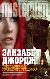 Обложка книги «Преследование праведного грешника»