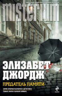 Обложка книги «Предатель памяти»