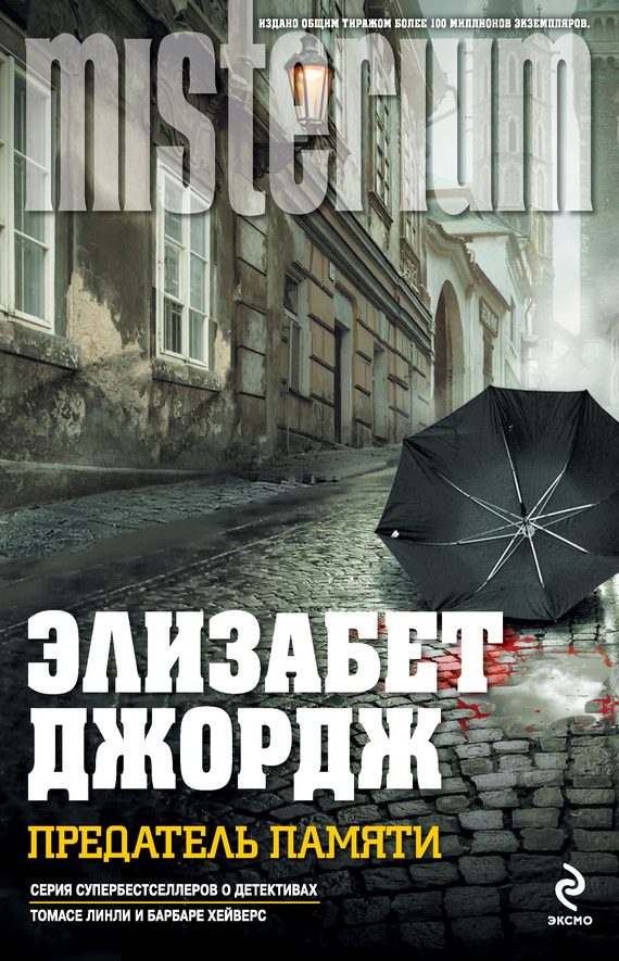 Обложка книги «Предатель памяти»