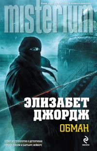 Обложка книги «Обман»