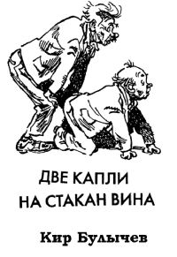 Обложка книги «Две капли на стакан вина»