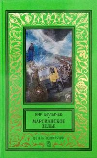 Обложка книги «Марсианское зелье»