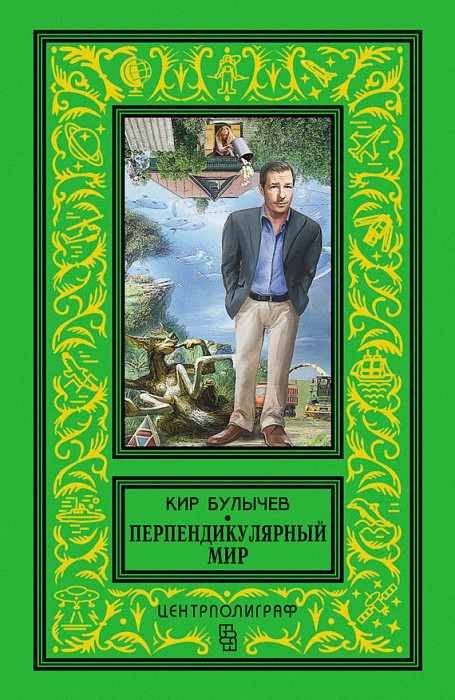 Обложка книги «Перпендикулярный мир»